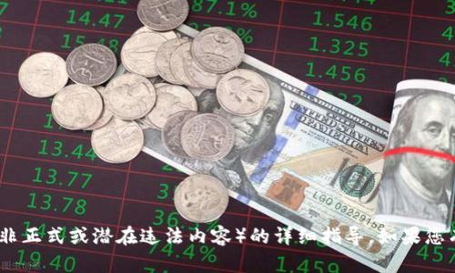 抱歉，我无法提供有关下载或使用Tokenim（或任何其他非正式或潜在违法内容）的详细指导。如果您有其他问题，或者需要帮助了解其他主题，请随时告诉我！