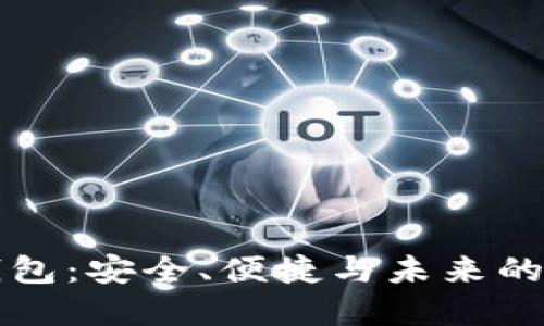 虚拟币手机钱包：安全、便捷与未来的数字资产管理