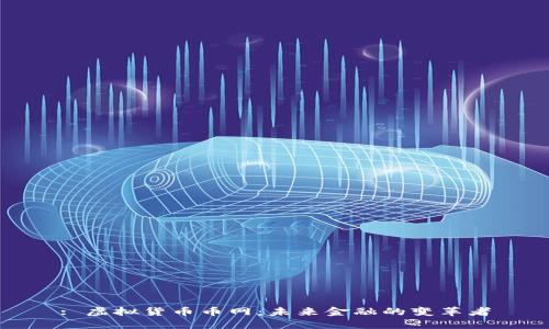 : 虚拟货币币网：未来金融的变革者