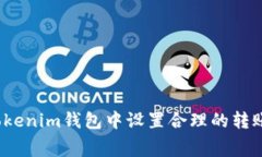 如何在Tokenim钱包中设置合理的转账矿工费？