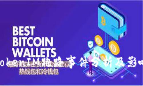 TokenIM跑路事件分析及影响