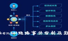 TokenIM跑路事件分析及影响