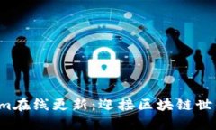  Tokenim在线更新：迎接区块链世界的未来