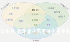 公牛币：数字货币新星的全景解析