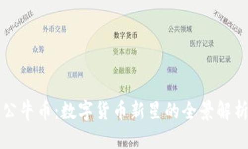公牛币：数字货币新星的全景解析