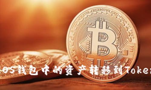 如何将EOS钱包中的资产转移到Tokenim钱包