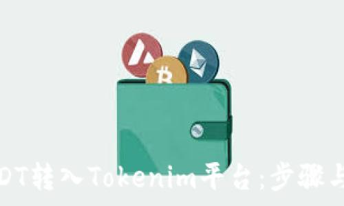 
如何将USDT转入Tokenim平台：步骤与注意事项
