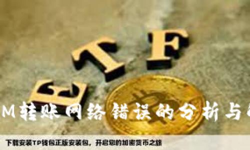  TokenIM转账网络错误的分析与解决方案