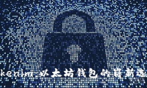 :
Tokenim：以太坊钱包的崭新选择