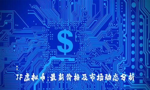 :
JF虚拟币：最新价格及市场动态分析