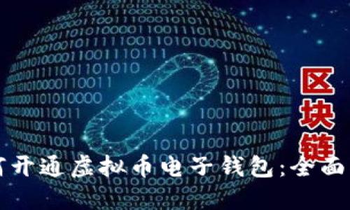 如何开通虚拟币电子钱包：全面指南