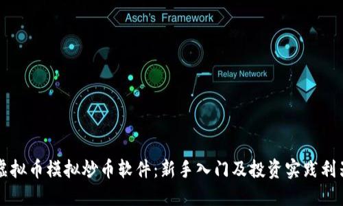 虚拟币模拟炒币软件：新手入门及投资实践利器