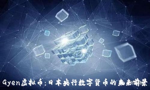   
Gyen虚拟币：日本央行数字货币的未来前景