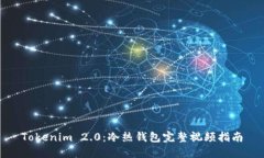 Tokenim 2.0：冷热钱包完整视频指南