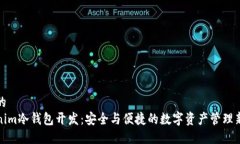 思考的  Tokenim冷钱包开发：安全与便捷的数字资
