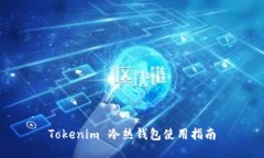 Tokenim 冷热钱包使用指南
