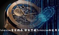Tokenim重装指南：轻松掌握Tokenim的使用与