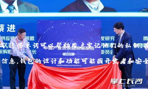 在区块链和加密货币的世界中，助记词是用于生成和恢复钱包的重要安全组件。通常，助记词是由一系列单词组成，这些单词可以帮助用户牢记他们的私钥。关于“tokenim的助记词是几个”，通常来说，大多数钱包使用的助记词长度是12个、15个、18个、21个或24个单词。

想要确认特定钱包如“tokenim”的助记词长度，最好的办法是查阅该钱包的官方文档或用户指南，以获取准确的信息。钱包的设计和功能可能因开发者和安全标准而异，因此直接查看官方资料将是获取此类信息的最可靠方式。

如果你有其他具体的关于tokenim和区块链的问题，欢迎问我！
