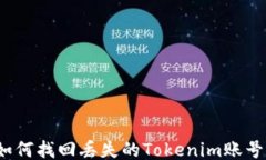 如何找回丢失的Tokenim账号？
