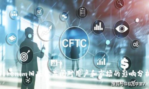 Tokenim旧版本关闭对用户和市场的影响分析