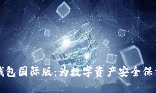 IM冷钱包国际版：为数字资产安全保驾护航