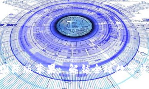 Tokenim国际版苹果: 解锁全球数字资产的未来
