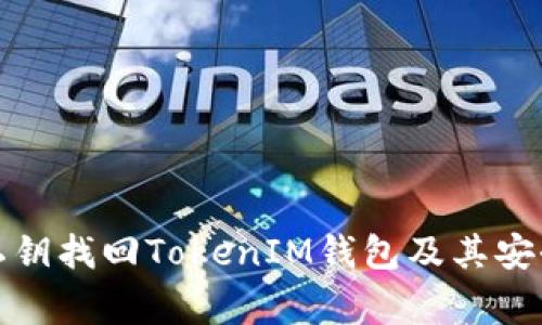 如何通过私钥找回TokenIM钱包及其安全注意事项