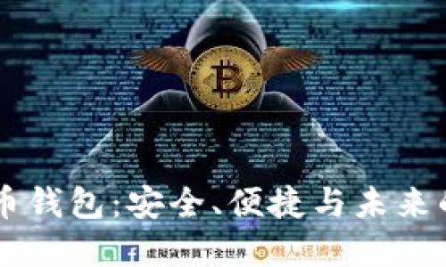 探索Qash虚拟币钱包：安全、便捷与未来的数字资产管理