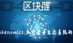 深入探讨Tokenomics：加密货币生态系统的经济学原