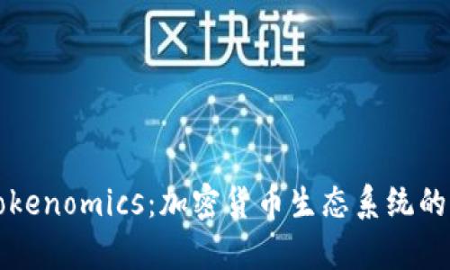 深入探讨Tokenomics：加密货币生态系统的经济学原理