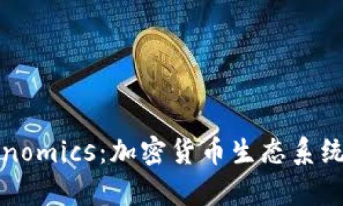 深入探讨Tokenomics：加密货币生态系统的经济学原理