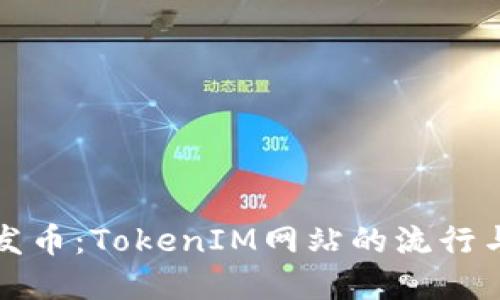 一键发币：TokenIM网站的流行与发展