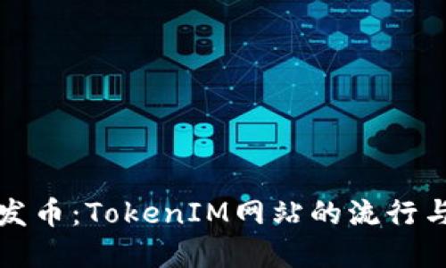 一键发币：TokenIM网站的流行与发展