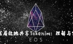 如何有效地共享Tokenim: 理解与实践