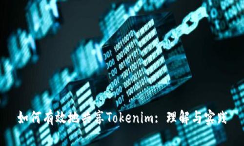 如何有效地共享Tokenim: 理解与实践