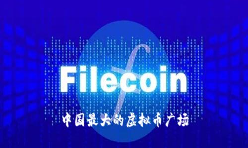中国最大的虚拟币广场
