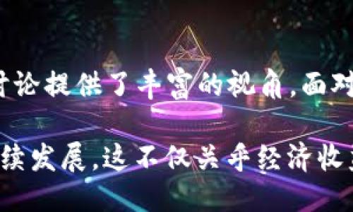 思考一个优质的
2016年虚拟币挖矿的兴起与未来

相关关键词：
虚拟币, 挖矿, 经济影响/guanjianci

2016年虚拟币挖矿的背景
在2016年，虚拟币的挖矿行业迎来了一个显著的增长期。当时，比特币及其他几种加密货币不断吸引着投资者和挖矿者的关注。随着技术的进步和计算能力的提升，挖矿不仅仅是少数人的游戏，而逐渐发展成大众参与的活动。

在这一年中，比特币的价格迎来了数次波动，特别是年中达到的高点，吸引了大量的新入场者拥入这个领域。与此同时，其他一些加密货币如以太坊也开始获得关注，进一步推动了挖矿设备的销售及其相关行业的崛起。

虚拟货币挖矿的基本原理
挖矿是生成新虚拟货币的过程，这一过程涉及到利用计算机进行复杂的数学运算，以验证和记录交易。以比特币为例，矿工需要通过“工作量证明”（Proof of Work）机制来解决难题，一旦成功，他们就能获得一定量的比特币作为奖励。

在2016年，随着越来越多的人参与挖矿，难度指标随之增加，这使得竞争变得愈加激烈。为了提高效率，许多矿工和团队开始联合运营，成立矿池，集中计算能力以提高成功的概率。在这个过程中，投资高性能硬件和电力使用也是获得成功的关键。

挖矿对经济的影响
虚拟币的挖矿不仅改变了金融系统的结构，也推动了相关行业的快速发展。例如，挖矿设备的生产、销售和维护，电力供应的需求、数据中心的建设和云计算服务等，都是由于挖矿而逐渐兴起的产业链。

此外，挖矿对当地经济的影响也逐渐显现。在某些地区，特别是电力成本较低的地方，挖矿成为当地引资和创造就业的一种方式。然而，挖矿的环境影响和电力消耗问题也引发了关注，许多国家和地区开始思考如何合理管理和引导这一新兴行业的发展。

未来虚拟币挖矿的趋势
2016年的挖矿热潮引发了人们对未来的很多猜测。随着技术的不断进步，挖矿效率将继续提高。同时，去中心化金融(DeFi)等新兴形态的崛起，意味着虚拟币的运用将变得更加广泛和多样。

矿业的合规性也将在未来变得越来越严格。各国政府逐渐意识到虚拟币挖矿的潜力与风险，开始制定政策以确保合法合规。同时，环境保护的要求也将推动矿工寻找更高效、绿色的挖矿方式，如使用可再生能源等。

相关问题

1. 虚拟币挖矿需要什么样的设备和技术？
虚拟币挖矿涉及到专用的硬件设备和相关技术。最初，比特币挖矿主要依靠CPU进行计算，但随着难度的增加，GPU（图形处理器）和ASIC（应用专用集成电路）的出现改变了这一局面。

矿工通常需要购买专业的挖矿设备，设置相应的软件，以连接到挖矿网络。挖矿的过程需要大量的电力和计算能力，因此选择合适的硬件配置和电力使用成本对于盈利至关重要。

此外，挖矿也是一种技术活，矿工需要对工作原理、网络协议和最新的挖矿算法有一定的了解。他们还需要跟踪市场动态，及时调整自己的挖矿策略，以应对市场的波动。

2. 挖矿对环境的影响如何？
随着虚拟币挖矿的热潮，环境问题逐渐显现。挖矿需要消耗大量的电力，操作中心的不断扩张造成了电力需求的激增。这在某种程度上，对地区的电力供应和生态环境造成了压力。

以比特币为例，单个比特币的生成需要消耗相当于一位普通家庭一年的用电量。为此，许多国家开始对挖矿进行限制。一些地方的矿工也在寻求采用可再生能源如风能和太阳能，以降低对环境的影响。

与此同时，还有呼声希望全球范围内的挖矿活动能朝着可持续发展的方向努力，推动绿色矿业的概念，以降低其对环境的冲击。

3. 编辑观点：未来数字货币和挖矿的路向？
对于未来数字货币及挖矿行业的发展，各界观点不一。有人认为，随着技术不断进步，挖矿将会变得更加普及，尤其是在智能合约和去中心化金融（DeFi）的推动下，会有更多新的应用场景和经济模式悄然出现。

与此同时，越来越多的国家在制定关于虚拟货币的监管政策，确保推动行业健康发展。未来数字货币可能会被更广泛地接受，兼顾技术创新和金融监管的需求。

此外，挖矿的方式有可能会随着技术的进步而演变。比如，将会有更多基于权益证明（Proof of Stake）等新机制的代币取代传统的工作量证明，从而降低对电力和资源的需求。

4. 如何选择合适的挖矿币种？
对于希望参与挖矿的人来说，选择合适的币种是很重要的。比特币挖矿虽然有潜力，但由于竞赛激烈、投入高，很多新手很难获利。反而一些新兴虚拟币可能拥有更低的门槛和更高的潜在回报。

建议矿工在选择币种时要关注以下几个方面：项目的实际应用场景、市值和流通性、未来的技术发展与社区支持等。对于新手，可以参与一些小型的矿池，以获得初步的实践经验。

5. 挖矿行业的未来危机与挑战是什么？
虽然挖矿行业在过去几年中取得了快速发展，但依然面临着多重挑战。第一，竞争的日益激烈使得许多小型矿工面临生存压力。第二，全球范围内的法规与政策对挖矿的管理不断强化，未来可能对行业带来更多限制。

第三，技术更新迭代周期短，也使得许多矿工不得不不断更新设备，以保持竞争优势。此外，环境影响问题也在迫使整个行业进行反思和转型，推行可持续发展战略。

综上所述，未来挖矿行业的健康发展尚需各方共同努力，以谋求技术创新和环境保护之间的平衡。

总结
2016年是虚拟币挖矿非常重要的一年，这一年的发展充满机遇与挑战。从技术层面到经济影响，虚拟币挖矿的讨论提供了丰富的视角。面对快速变化的市场和技术，未来的发展充满不确定性，需要不断创新和适应。 

无论是参与挖矿的个人和团队，还是整个行业的监管者，都在努力寻找最佳的解决方案，以推动挖矿行业的可持续发展。这不仅关乎经济收益，更是实现技术与环境和谐共生的重要方面。