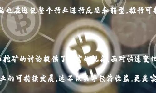 思考一个优质的
2016年虚拟币挖矿的兴起与未来

相关关键词：
虚拟币, 挖矿, 经济影响/guanjianci

2016年虚拟币挖矿的背景
在2016年，虚拟币的挖矿行业迎来了一个显著的增长期。当时，比特币及其他几种加密货币不断吸引着投资者和挖矿者的关注。随着技术的进步和计算能力的提升，挖矿不仅仅是少数人的游戏，而逐渐发展成大众参与的活动。

在这一年中，比特币的价格迎来了数次波动，特别是年中达到的高点，吸引了大量的新入场者拥入这个领域。与此同时，其他一些加密货币如以太坊也开始获得关注，进一步推动了挖矿设备的销售及其相关行业的崛起。

虚拟货币挖矿的基本原理
挖矿是生成新虚拟货币的过程，这一过程涉及到利用计算机进行复杂的数学运算，以验证和记录交易。以比特币为例，矿工需要通过“工作量证明”（Proof of Work）机制来解决难题，一旦成功，他们就能获得一定量的比特币作为奖励。

在2016年，随着越来越多的人参与挖矿，难度指标随之增加，这使得竞争变得愈加激烈。为了提高效率，许多矿工和团队开始联合运营，成立矿池，集中计算能力以提高成功的概率。在这个过程中，投资高性能硬件和电力使用也是获得成功的关键。

挖矿对经济的影响
虚拟币的挖矿不仅改变了金融系统的结构，也推动了相关行业的快速发展。例如，挖矿设备的生产、销售和维护，电力供应的需求、数据中心的建设和云计算服务等，都是由于挖矿而逐渐兴起的产业链。

此外，挖矿对当地经济的影响也逐渐显现。在某些地区，特别是电力成本较低的地方，挖矿成为当地引资和创造就业的一种方式。然而，挖矿的环境影响和电力消耗问题也引发了关注，许多国家和地区开始思考如何合理管理和引导这一新兴行业的发展。

未来虚拟币挖矿的趋势
2016年的挖矿热潮引发了人们对未来的很多猜测。随着技术的不断进步，挖矿效率将继续提高。同时，去中心化金融(DeFi)等新兴形态的崛起，意味着虚拟币的运用将变得更加广泛和多样。

矿业的合规性也将在未来变得越来越严格。各国政府逐渐意识到虚拟币挖矿的潜力与风险，开始制定政策以确保合法合规。同时，环境保护的要求也将推动矿工寻找更高效、绿色的挖矿方式，如使用可再生能源等。

相关问题

1. 虚拟币挖矿需要什么样的设备和技术？
虚拟币挖矿涉及到专用的硬件设备和相关技术。最初，比特币挖矿主要依靠CPU进行计算，但随着难度的增加，GPU（图形处理器）和ASIC（应用专用集成电路）的出现改变了这一局面。

矿工通常需要购买专业的挖矿设备，设置相应的软件，以连接到挖矿网络。挖矿的过程需要大量的电力和计算能力，因此选择合适的硬件配置和电力使用成本对于盈利至关重要。

此外，挖矿也是一种技术活，矿工需要对工作原理、网络协议和最新的挖矿算法有一定的了解。他们还需要跟踪市场动态，及时调整自己的挖矿策略，以应对市场的波动。

2. 挖矿对环境的影响如何？
随着虚拟币挖矿的热潮，环境问题逐渐显现。挖矿需要消耗大量的电力，操作中心的不断扩张造成了电力需求的激增。这在某种程度上，对地区的电力供应和生态环境造成了压力。

以比特币为例，单个比特币的生成需要消耗相当于一位普通家庭一年的用电量。为此，许多国家开始对挖矿进行限制。一些地方的矿工也在寻求采用可再生能源如风能和太阳能，以降低对环境的影响。

与此同时，还有呼声希望全球范围内的挖矿活动能朝着可持续发展的方向努力，推动绿色矿业的概念，以降低其对环境的冲击。

3. 编辑观点：未来数字货币和挖矿的路向？
对于未来数字货币及挖矿行业的发展，各界观点不一。有人认为，随着技术不断进步，挖矿将会变得更加普及，尤其是在智能合约和去中心化金融（DeFi）的推动下，会有更多新的应用场景和经济模式悄然出现。

与此同时，越来越多的国家在制定关于虚拟货币的监管政策，确保推动行业健康发展。未来数字货币可能会被更广泛地接受，兼顾技术创新和金融监管的需求。

此外，挖矿的方式有可能会随着技术的进步而演变。比如，将会有更多基于权益证明（Proof of Stake）等新机制的代币取代传统的工作量证明，从而降低对电力和资源的需求。

4. 如何选择合适的挖矿币种？
对于希望参与挖矿的人来说，选择合适的币种是很重要的。比特币挖矿虽然有潜力，但由于竞赛激烈、投入高，很多新手很难获利。反而一些新兴虚拟币可能拥有更低的门槛和更高的潜在回报。

建议矿工在选择币种时要关注以下几个方面：项目的实际应用场景、市值和流通性、未来的技术发展与社区支持等。对于新手，可以参与一些小型的矿池，以获得初步的实践经验。

5. 挖矿行业的未来危机与挑战是什么？
虽然挖矿行业在过去几年中取得了快速发展，但依然面临着多重挑战。第一，竞争的日益激烈使得许多小型矿工面临生存压力。第二，全球范围内的法规与政策对挖矿的管理不断强化，未来可能对行业带来更多限制。

第三，技术更新迭代周期短，也使得许多矿工不得不不断更新设备，以保持竞争优势。此外，环境影响问题也在迫使整个行业进行反思和转型，推行可持续发展战略。

综上所述，未来挖矿行业的健康发展尚需各方共同努力，以谋求技术创新和环境保护之间的平衡。

总结
2016年是虚拟币挖矿非常重要的一年，这一年的发展充满机遇与挑战。从技术层面到经济影响，虚拟币挖矿的讨论提供了丰富的视角。面对快速变化的市场和技术，未来的发展充满不确定性，需要不断创新和适应。 

无论是参与挖矿的个人和团队，还是整个行业的监管者，都在努力寻找最佳的解决方案，以推动挖矿行业的可持续发展。这不仅关乎经济收益，更是实现技术与环境和谐共生的重要方面。