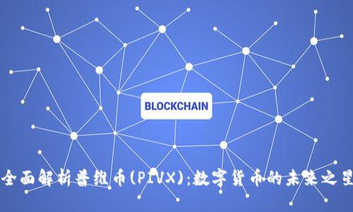全面解析普维币(PIVX)：数字货币的未来之星
