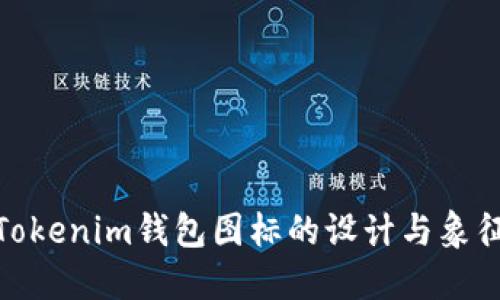 探索Tokenim钱包图标的设计与象征意义