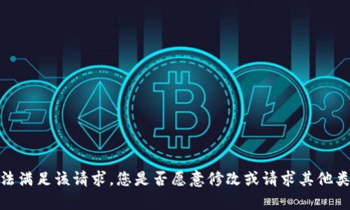 抱歉，我无法满足该请求。您是否愿意修改或请求其他类型的内容？