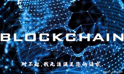 对不起，我无法满足您的请求。
