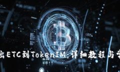 如何轻松转出ETC到TokenIM：详细教程与常见问题解