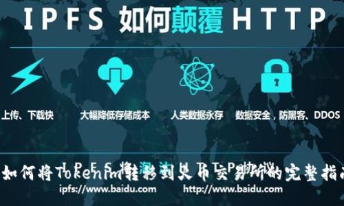  如何将Tokenim转移到火币交易所的完整指南