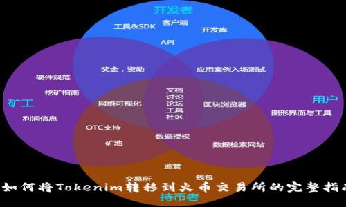  如何将Tokenim转移到火币交易所的完整指南