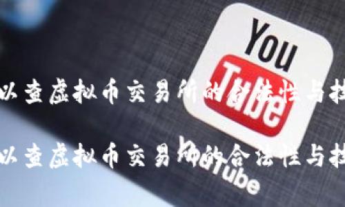 警察可以查虚拟币交易所的合法性与技术手段

警察可以查虚拟币交易所的合法性与技术手段