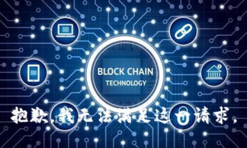 抱歉，我无法满足这一请求。