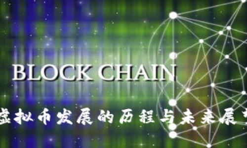 虚拟币发展的历程与未来展望