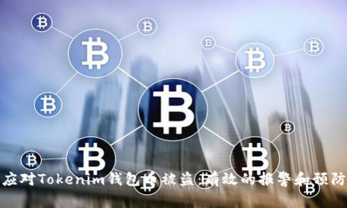 如何应对Tokenim钱包币被盗：有效的报警和预防措施