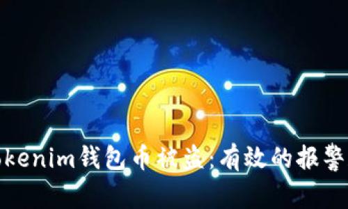 如何应对Tokenim钱包币被盗：有效的报警和预防措施